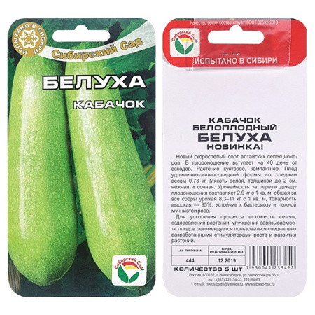 картинка Кабачок. Белуха (5 шт) Сибирский сад от магазина Сибдача